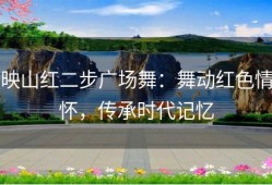 映山红二步广场舞：舞动红色情怀，传承时代记忆
