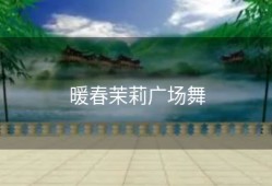 暖春茉莉广场舞