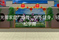 光脚家庭广场舞：快乐健身，轻松学舞