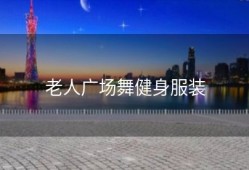 老人广场舞健身服装