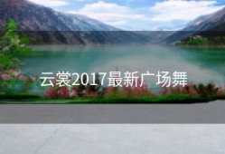 云裳2017最新广场舞