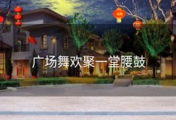 广场舞欢聚一堂腰鼓