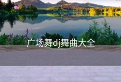广场舞dj舞曲大全