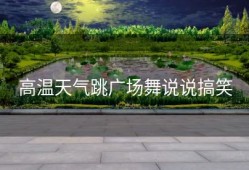 高温天气跳广场舞说说搞笑