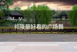 祁隆最好看的广场舞