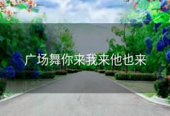 广场舞你来我来他也来