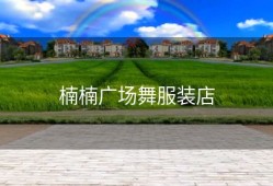 楠楠广场舞服装店