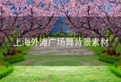 上海外滩广场舞背景素材