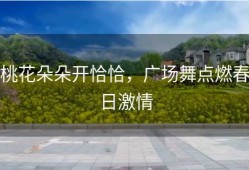 桃花朵朵开恰恰，广场舞点燃春日激情