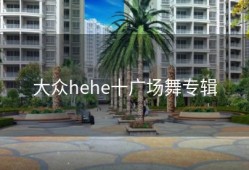 大众hehe十广场舞专辑