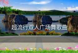 超流行双人广场舞歌曲