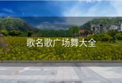 歌名歌广场舞大全