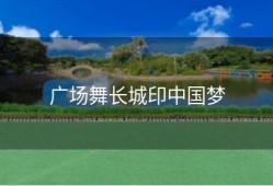 广场舞长城印中国梦