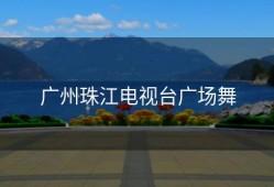广州珠江电视台广场舞