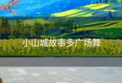 小山城故事多广场舞