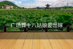 广场舞十八姑娘要出嫁