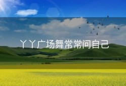 丫丫广场舞常常问自己