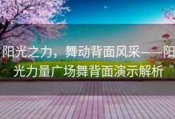 阳光之力，舞动背面风采——阳光力量广场舞背面演示解析