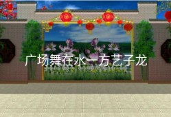 广场舞在水一方艺子龙