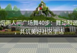 烟雨人间广场舞40步：舞动和谐，共筑美好社区生活