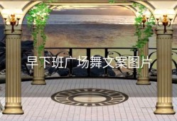 早下班广场舞文案图片