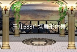 玉儿688广场舞形体舞