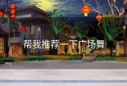 帮我推荐一下广场舞