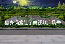 健身操瘦肚子舞视频广场舞