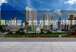 舞动财富，女性力量的广场舞革命
