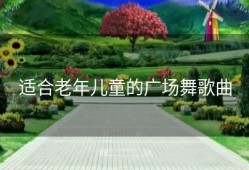 适合老年儿童的广场舞歌曲