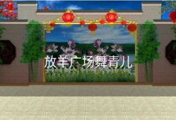 放羊广场舞青儿