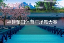 福建莆田体育广场舞大赛