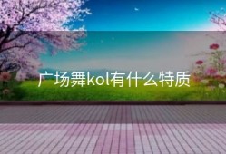 广场舞kol有什么特质