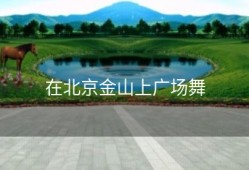 在北京金山上广场舞