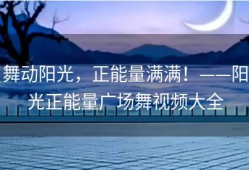 舞动阳光，正能量满满！——阳光正能量广场舞视频大全