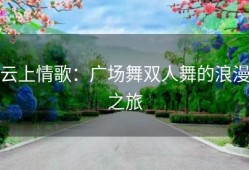 云上情歌：广场舞双人舞的浪漫之旅