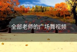 全部老师的广场舞视频