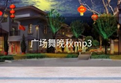 广场舞晚秋mp3
