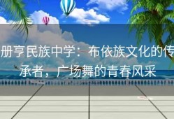 册亨民族中学：布依族文化的传承者，广场舞的青春风采