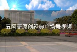 五阿哥原创经典广场舞视频