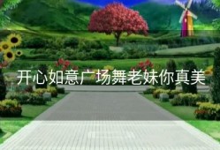 开心如意广场舞老妹你真美