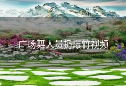 广场舞人员扔爆竹视频