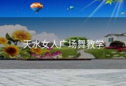 天水女人广场舞教学