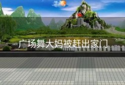 广场舞大妈被赶出家门