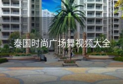 泰国时尚广场舞视频大全