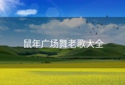 鼠年广场舞老歌大全