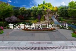 有没有免费的广场舞下载