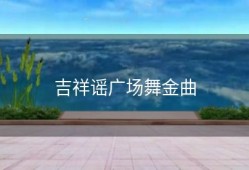 吉祥谣广场舞金曲