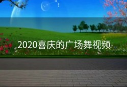 2020喜庆的广场舞视频