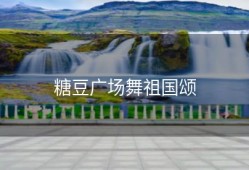 糖豆广场舞祖国颂